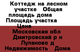 Коттедж на лесном участке › Общая площадь дома ­ 240 › Площадь участка ­ 13 › Цена ­ 8 500 000 - Московская обл., Дмитровский р-н, Лупаново д. Недвижимость » Дома, коттеджи, дачи продажа   